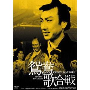 鴛鴦歌合戦 HDリマスター版 [DVD]