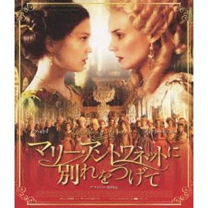 マリー・アントワネットに別れをつげて [Blu-ray]