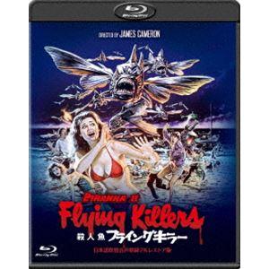 殺人魚フライングキラー -日本語吹替音声収録2Kレストア版- [Blu-ray]