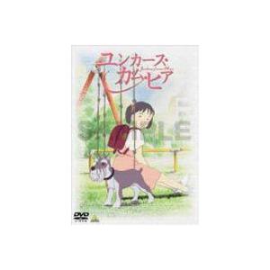 ユンカース・カム・ヒア 劇場版 [DVD]