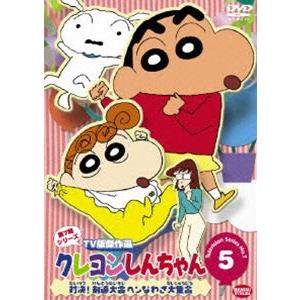 クレヨンしんちゃん TV版傑作選 第7期シリーズ 5 [DVD]｜dss