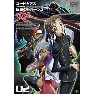 コードギアス 反逆のルルーシュ R2 volume02 [DVD]