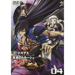 コードギアス 反逆のルルーシュ R2 volume04 [DVD]｜dss