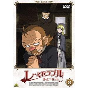 レ・ミゼラブル 少女コゼット 8 [DVD]｜dss