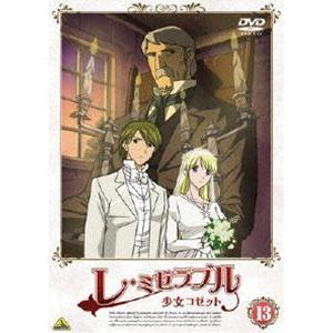 レ・ミゼラブル 少女コゼット 13 [DVD]｜dss