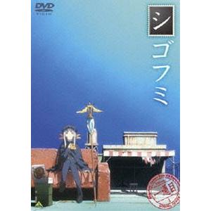 シゴフミ 一通目 [DVD]