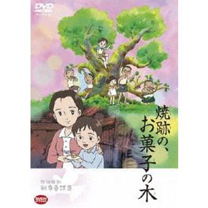 野坂昭如戦争童話集 焼跡の、お菓子の木 [DVD]