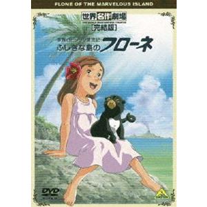 世界名作劇場・完結版 家族ロビンソン漂流記 ふしぎな島のフローネ [DVD]｜dss