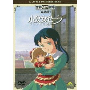 世界名作劇場 小公女セーラ 全話DVD-BOX 554742112530e4cc414090966005a4 アニメ