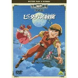 世界名作劇場・完結版 ピーターパンの冒険 [DVD]｜dss