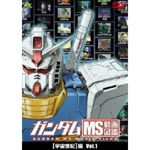 ガンダム MS動画図鑑 宇宙世紀 編 Vol.1 [DVD]｜dss