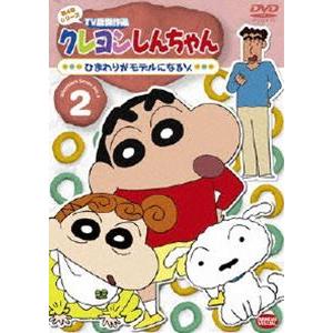 クレヨンしんちゃん TV版傑作選 第4期シリーズ 2 [DVD]｜dss