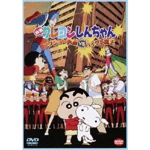 映画 クレヨンしんちゃん アクション仮面VSハイグレ魔王 [DVD]｜dss