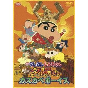 映画 クレヨンしんちゃん 嵐を呼ぶ!夕陽のカスカベボーイズ [DVD]｜dss