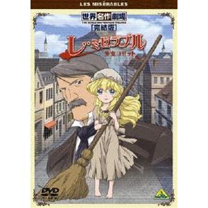 世界名作劇場・完結版 レ・ミゼラブル 少女コゼット [DVD]｜dss