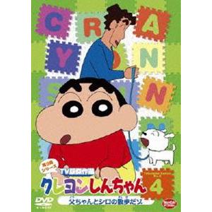 クレヨンしんちゃん TV版傑作選 第9期シリーズ 4 [DVD]｜dss