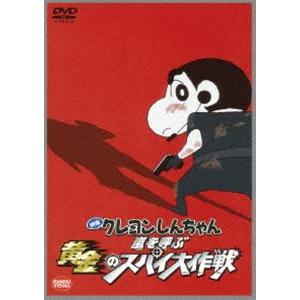 映画 クレヨンしんちゃん 嵐を呼ぶ黄金のスパイ大作戦 [DVD]