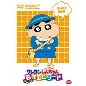 Tvアニメ周年記念 クレヨンしんちゃん みんなで選ぶ名作エピソード ほんわか感動編 Dvd ba 4239 ぐるぐる王国 スタークラブ 通販 Yahoo ショッピング