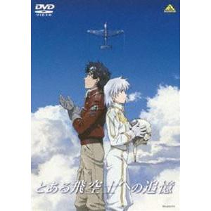 とある飛空士への追憶 [DVD]