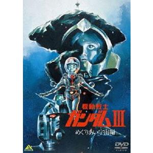 機動戦士ガンダム III めぐりあい宇宙編 [DVD]｜dss