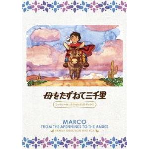 母をたずねて三千里 ファミリーセレクションDVDボックス [DVD]｜dss