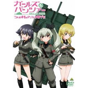 ガールズ＆パンツァー これが本当のアンツィオ戦です! [DVD]｜dss