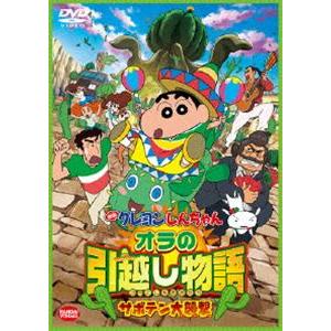 映画 クレヨンしんちゃん オラの引越し物語 サボテン大襲撃 [DVD]｜dss