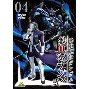 機動戦士ガンダム 鉄血のオルフェンズ 弐 VOL.04 [DVD]｜dss