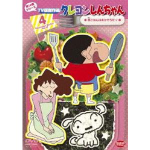 クレヨンしんちゃん TV版傑作選 第12期シリーズ 4 晩ごはんはまかせろだゾ [DVD]｜dss