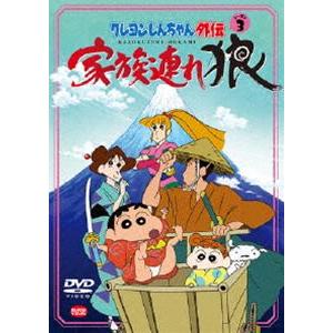 クレヨンしんちゃん外伝 シーズン3 家族連れ狼 [DVD]｜dss