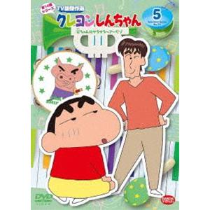 クレヨンしんちゃん TV版傑作選 第14期シリーズ 5 父ちゃんのサラサラヘアーだゾ [DVD]｜dss