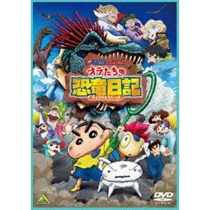 映画クレヨンしんちゃん オラたちの恐竜日記 [DVD]