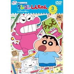クレヨンしんちゃん TV版傑作選 第16期シリーズ 3 ワニ山さんが来たゾ [DVD]