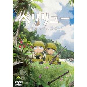 ペリリュー ―楽園のゲルニカ― [DVD]