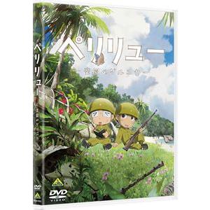 ペリリュー ―楽園のゲルニカ― [DVD]