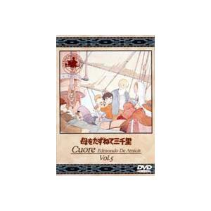 母をたずねて三千里 5 [DVD]｜dss