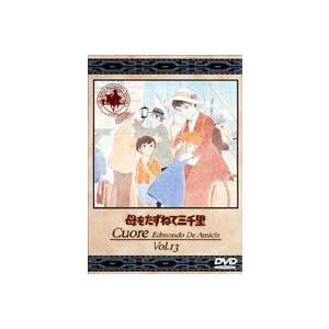 母をたずねて三千里 13（最終巻） [DVD]｜dss