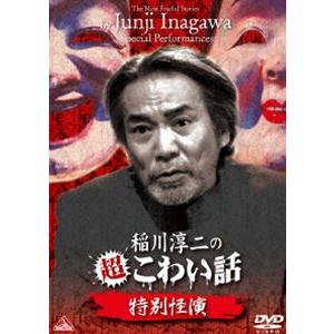 稲川淳二の超こわい話 特別怪演 [DVD]｜dss