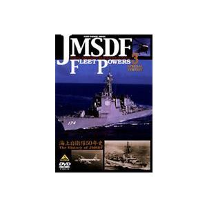 海上自衛隊の防衛力3 海上自衛隊50年史 [DVD]