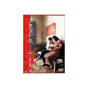 プラットホーム [DVD]