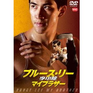 李小龍（ブルース・リー） マイブラザー [DVD]｜dss