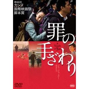 罪の手ざわり [DVD]