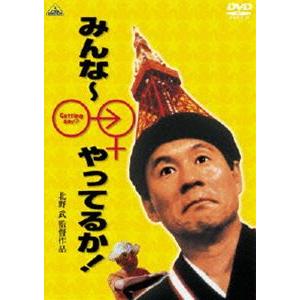 みんな〜やってるか! [DVD]