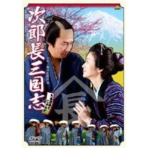 次郎長三国志 [DVD]