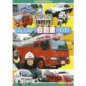 のりもの探検隊 きんきゅう自動車大百科 [DVD]｜dss