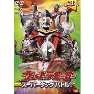 ウルトラキッズDVD ウルトラヒーロースーパータッグバトル! [DVD]｜dss