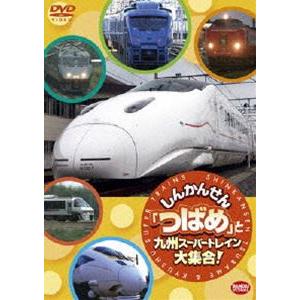 しんかんせん「つばめ」と九州スーパートレイン大集合! [DVD]｜dss