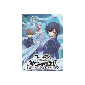 コードギアス 反逆のルルーシュ キセキの誕生日 [DVD]｜dss