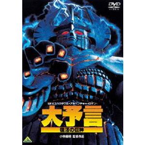 大予言 復活の巨神 [DVD]の高価買取価格