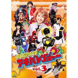 非公認戦隊アキバレンジャー 3 [DVD]